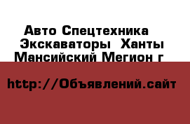 Авто Спецтехника - Экскаваторы. Ханты-Мансийский,Мегион г.